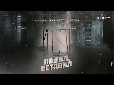 Видео: Darom Dabro & T1mc - Падал, вставал (Official Audio)