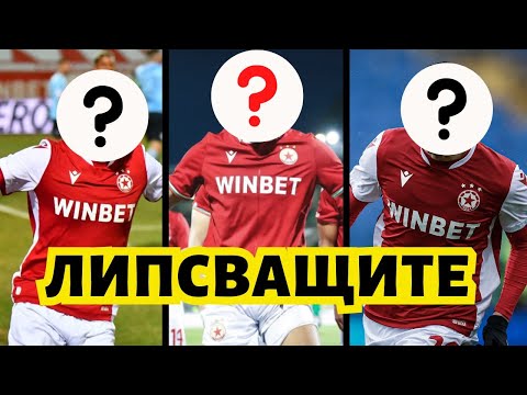 Видео: Как ми ЛИПСВАТ тези 5-ма играчи на ЦСКА...