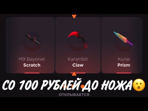 Видео: ПРОВЕРКА НА ЧЕСТНОСТЬ GGSTANDOFF / СО 100 РУБЛЕЙ ДО НОЖА?!😱