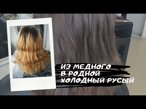 Видео: Окрашивание из рыжего в русый цвет волос.