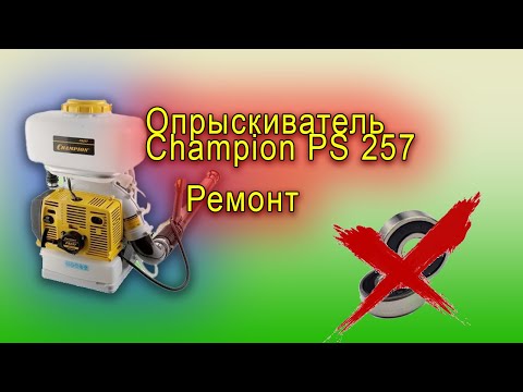 Видео: Мото опрыскиватель Champion PS 257, ремонт помпы