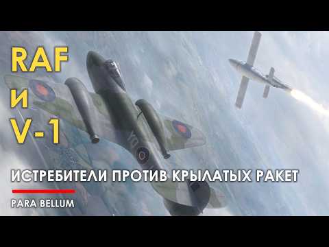 Видео: Темпест против Фау-1