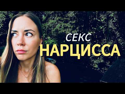 Видео: 5 Признаков Секcа с НАРЦИССОМ — проверено на себе