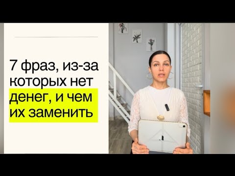 Видео: Семь фраз, из-за которых нет денег, и чем их заменить 