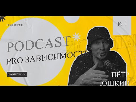 Видео: Бывшие зависимые: знакомство | Подкаст Черные Птицы