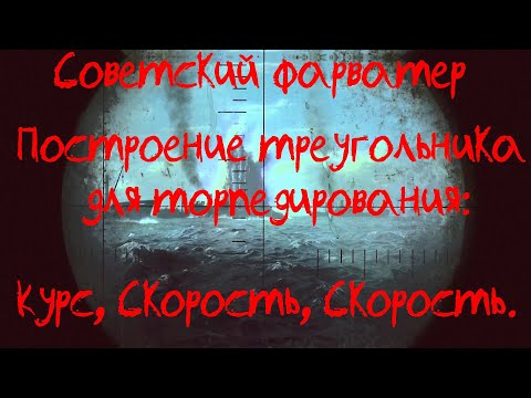 Видео: Советский фарватер: ⚓ Построение треугольника торпедирования (Скорость, Скорость, Курс).