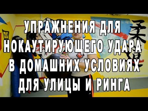 Видео: Упражнения для нокаутирующего удара в домашних условиях - отжимания, медбол, резин