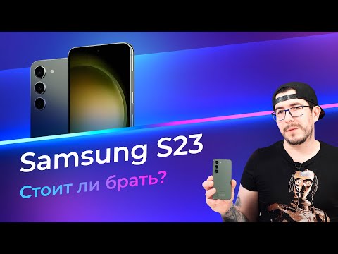 Видео: Обзор Samsung Galaxy S23. Стоит ли брать?