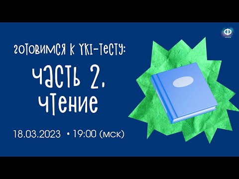 Видео: YKI-тест. Чтение и понимание текста | УРОК ФИНСКОГО ЯЗЫКА