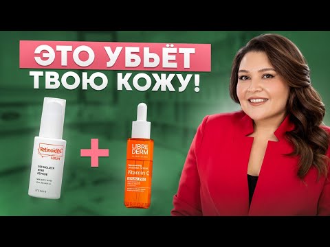 Видео: Никогда не совмещайте ЭТО! Главные ошибки в уходе за кожей!