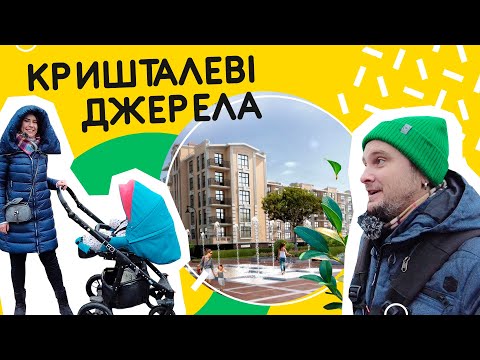 Видео: ЖК Кришталеві Джерела ⛲️ Как там живется, если ты мама с коляской? Обзор ЖК в Киеве