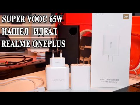 Видео: Лучшее зарядное для Realme Oppo и One Plus и всех Android и iPhone смартфонов