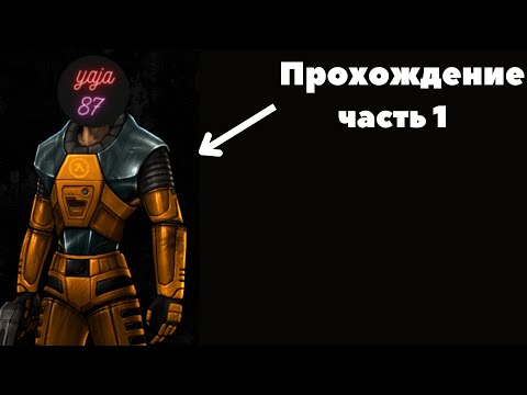 Видео: Прохождение Half-life2 (часть 1)