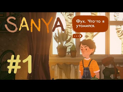 Видео: А Санек выйдет гулять? - Sanya #1