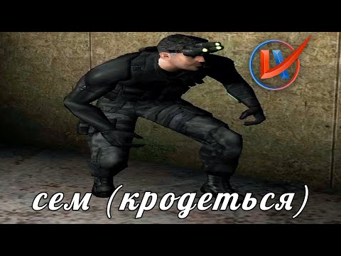 Видео: Splinter Cell популяризировал стелс | Обзор