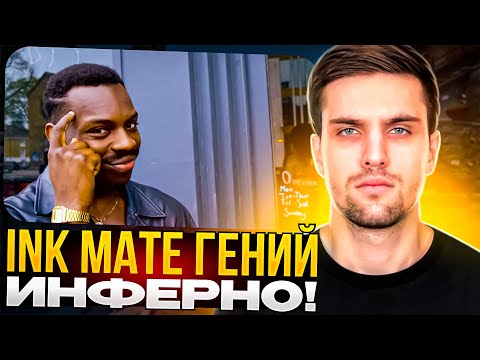 Видео: INK MATE ГЕНИЙ INFERNO! | INK MATE ЖЕСТКО СГОРЕЛ НА КОМАНДУ ВО ВРЕМЯ ИГРЫ НА FACEIT!