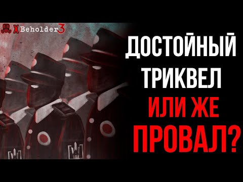 Видео: ЧТО С ТОБОЙ НЕ ТАК? | Beholder 3 обзор