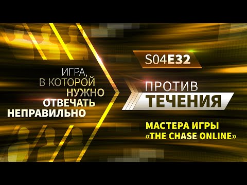 Видео: Против течения (S04E32) МАСТЕРА «THE CHASE ONLINE»