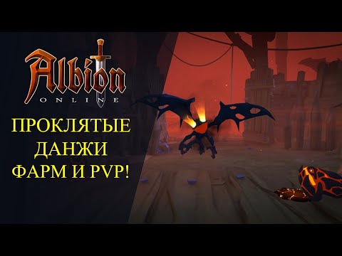 Видео: 🔴Albion online : 🔥ПРОКЛЯТЫЕ ДАНЖИ - НА ВСЯКИХ БИЛДАХ🔥 РОЗЫГРЫШ СКИНОВ