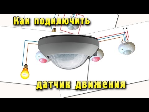 Видео: Как подключить датчик движения. Схемы подключения датчика движения