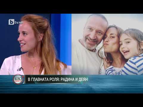 Видео: 120 минути: В главната роля: Радина Кърджилова и Деян Донков