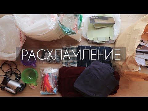 Видео: РАСХЛАМЛЕНИЕ КВАРТИРЫ: ОТДАЛА 40 ВЕЩЕЙ. МОТИВАЦИЯ НА УБОРКУ