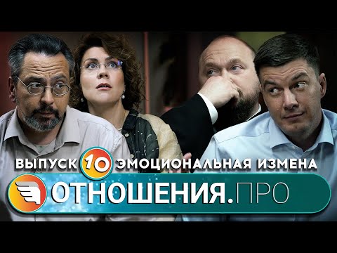 Видео: «ОТНОШЕНИЯ.ПРО: Эмоциональная измена» / Выпуск 10 / Центр «ТВОИ КРЫЛЬЯ | ПСИХОЛОГИ ОНЛАЙН»