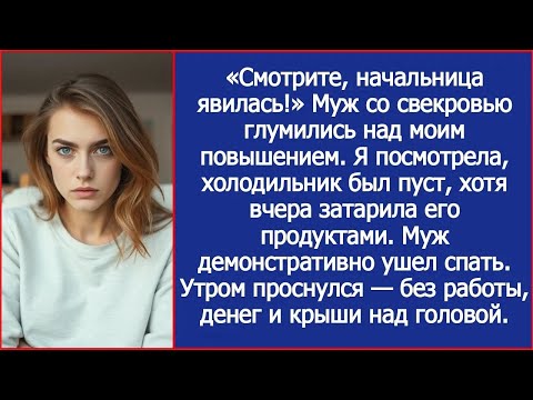 Видео: «Смотрите, начальница явилась!» Муж со свекровью глумились над моим повышением