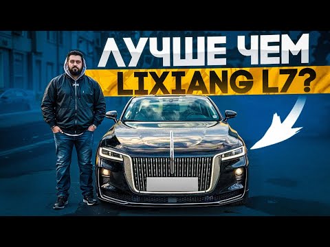 Видео: HONGQI H9 под тариф PREMIER лучше чем LiXiang L7 ?