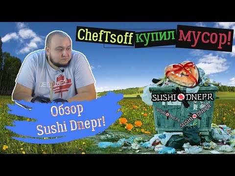 Видео: Sushi Dnepr ОБВЕСИЛ везде! РАЗНОС забегаловки | как мне кучу мусора подсунули | ОБЗОР ДОСТАВКИ ЕДЫ