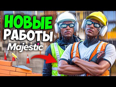 Видео: ОБНОВЛЕНИЕ. НОВЫЕ РАБОТЫ И СИСТЕМА ПРОФЕССИЙ на MAJESTIC RP (11 ноября, строитель, электрик)