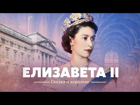 Видео: Елизавета II. Сказка о королеве