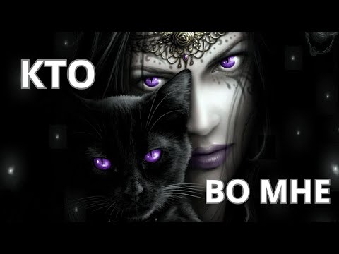 Видео: 👀КТО ЖИВЁТ ВО МНЕ!?🤔😁🎯🥊🐈