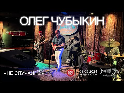 Видео: Олег Чубыкин - Не случайно (Live • Владивосток • 08.09.2024)