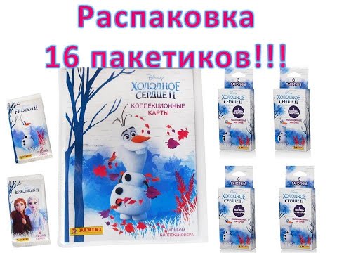 Видео: холодное сердце 2 карточки панини, распаковка пакетиков, 4 блистера