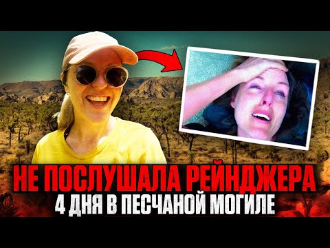 Видео: РОКОВАЯ ОШИБКА: Туристка Не Послушала Рейнджера и ЗАСТРЯЛА в АДСКОЙ ПУСТЫНЕ