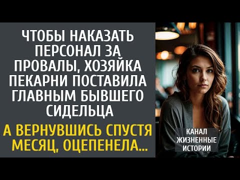 Видео: Чтобы наказать работников за провалы, хозяйка пекарни поставила главным бывшего сидельца…
