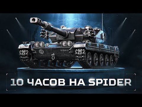 Видео: 10 ЧАСОВ ИГРАЮ НА CVT SPIDER! Полный Тест Новой ЛТ-9!