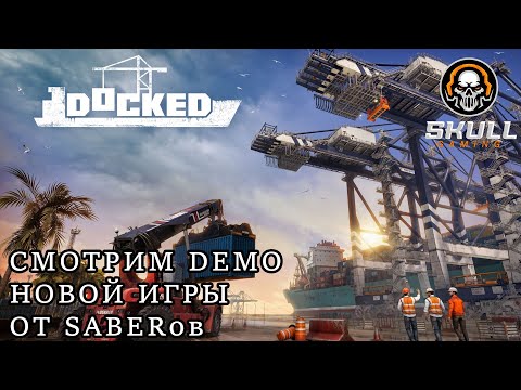 Видео: DOCKED DEMO ПЕРВЫЙ ВЗГЛЯД НА СИМУЛЯТОР КОНТЕЙНЕРНОГО ПОРТА от SABER INTERACTIVE!!!