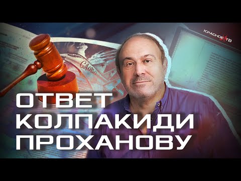 Видео: Ответ Колпакиди - Проханову