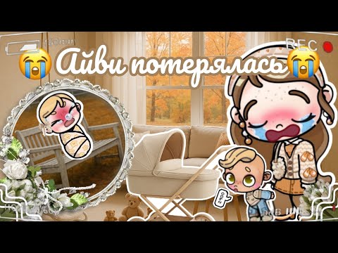Видео: 😭Мы потеряли Айви😭 Аватар ворлд рутина влог Avatar world routine vlog 