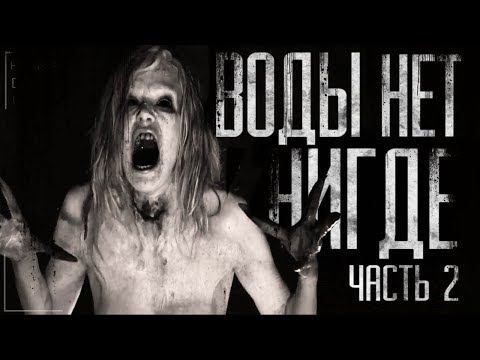 Видео: Воды нет нигде! часть 2 Страшные истории на ночь.Страшилки на ночь.