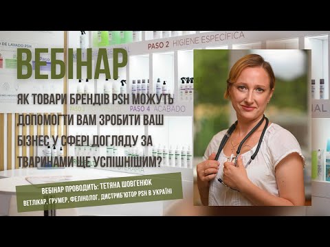 Видео: Вебінар: Як PSH може допомогти вам зробити ваш бізнес у сфері догляду за тваринами ще успішнішим?