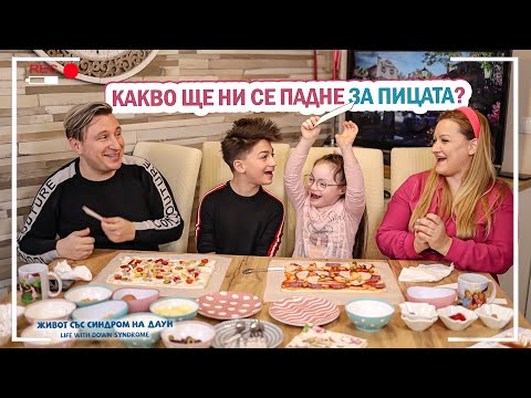 Видео: 😂КАКВО ЩЕ НИ СЕ ПАДНЕ ЗА ПИЦАТА❓🍕 Живот със Синдром на Даун