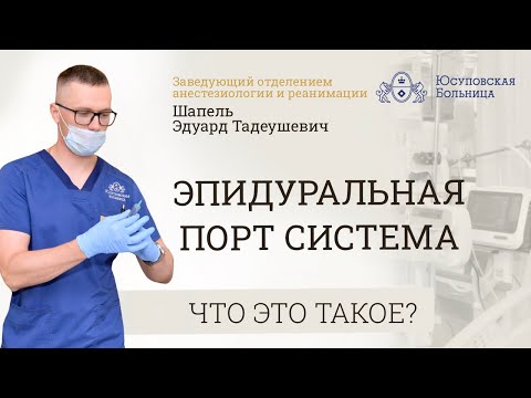 Видео: Эпидуральная порт-система: эффективное обезболивание?