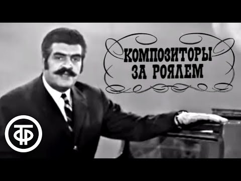 Видео: Композиторы за роялем. Ян Френкель и Евгений Жарковский (1971)