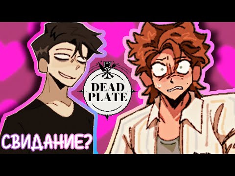 Видео: СВИДАНИЕ С ШЕФОМ? ♥ Dead Plate #3 ♥ Прохождение