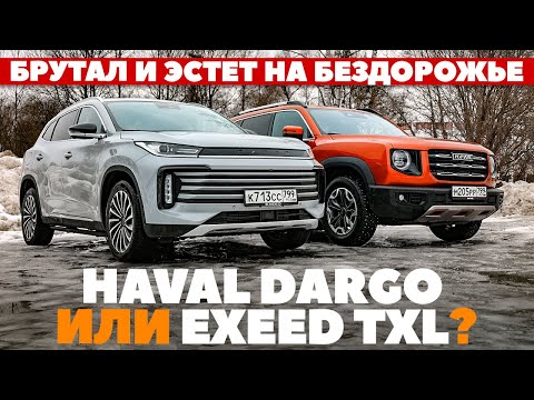 Видео: Haval Dargo против Exeed TXL.  Брутал и эстет зарубились на бездорожье. ТЕСТ ДРАЙВ ОБЗОР 2023