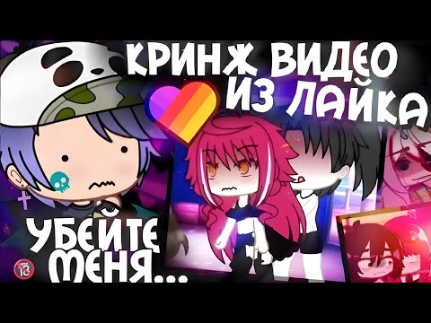 Видео: РЕАКЦИЯ НА КРИНЖ ВИДЕО ДЕТЕЙ ИЗ ЛАЙКА 🔥 #1