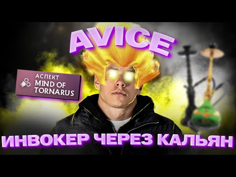 Видео: AVICE ИГРАЕТ ПОТНУЮ ИГРУ НА КАЛЬЯН ИНВОКЕРЕ